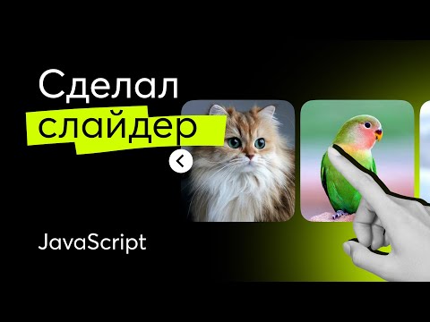 Видео: Как сделать СЛАЙДЕР на чистом JavaScript, HTML и CSS — Web Components с нуля