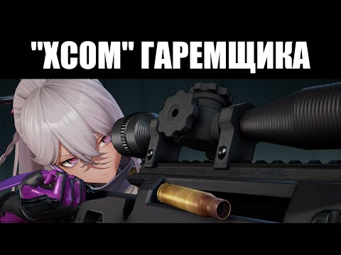 Видео: GIRLS' FRONTLINE 2: EXILIUM | Тот самый XCOM анимешника, теперь для всех*