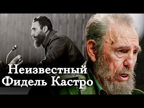 Видео: Страшные тайны Фиделя Кастро | Великий борец за справедливость в мире или жестокий диктатор