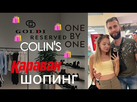 Видео: Шопинг в Караване 