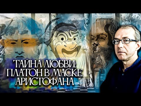 Видео: Тайна любви: Платон скрывается за маской Аристофана