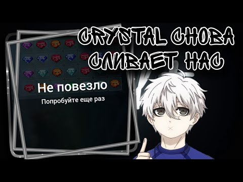 Видео: CRYSTAL СНОВА СЛИВАЕТ НАС | 1X