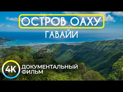 Видео: ОАХУ - Райский уголок посреди Тихого Океана - Документальный фильм о Гавайских островах 4К - Часть 1