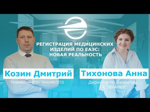 Видео: Регистрация медицинских изделий по ЕАЭС: Новая реальность.