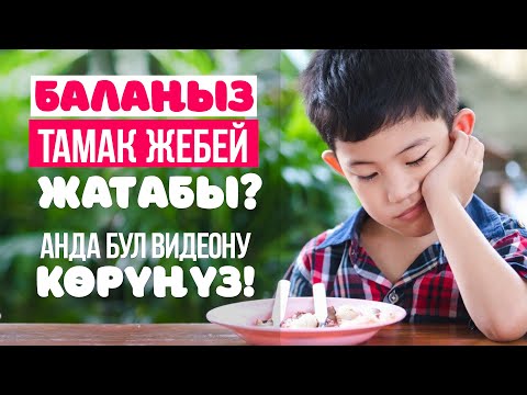 Видео: Тамак жебеген бала....