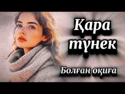 Видео: 2-бөлім.Қараөзек.Болған оқиға 