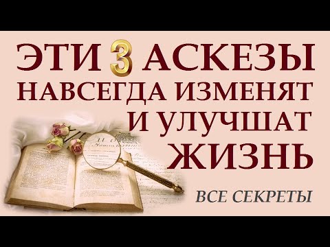 Видео: ЭТИ ТРИ АСКЕЗЫ НАВСЕГДА ИЗМЕНЯТ И УЛУЧШАТ ВАШУ ЖИЗНЬ.  100% ЛУЧШАЯ АСКЕЗА. АСКЕЗА ИСПОЛНЯЕТ ЖЕЛАНИЯ
