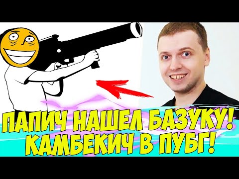 Видео: ПАПИЧ НАШЕЛ БАЗУКУ В ПУБГ! НОВЫЙ ПАТЧ! [PUBG]