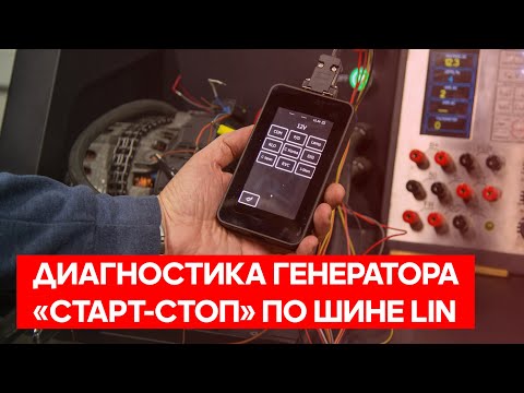 Видео: Диагностика генератора "cтарт-стоп" по шине LIN