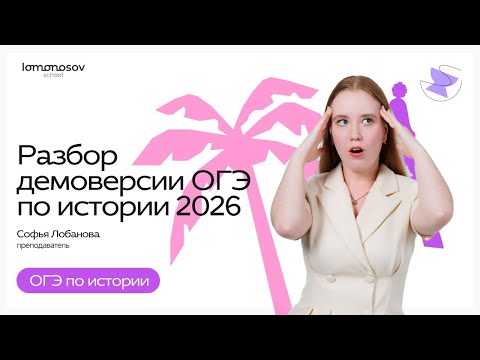 Видео: Разбор демоверсии ОГЭ по истории 2026