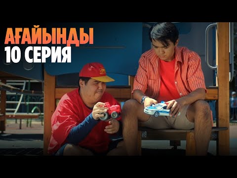 Видео: СОҢҒЫ СЕРИЯ! «Ағайынды» телехикаясы | «Агайынды» 10 серия