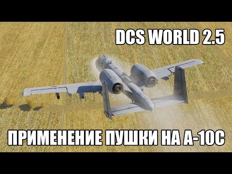Видео: DCS World 2.5 | A-10C | Полный гайд по применению пушки