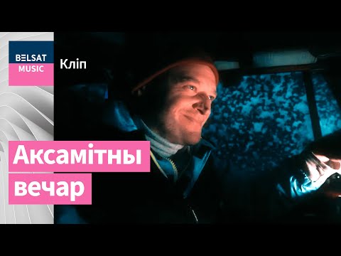 Видео: Юры Стыльскі ("Дай Дарогу!") – Беларусь мая