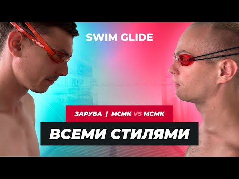 Видео: Заруба двух МСМК | Спинист против брассиста