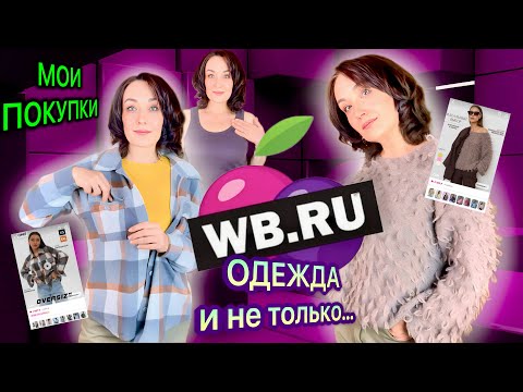 Видео: WILDBERRIES / OZON. ‘Уютная’ одежда и обувь, товары для красоты и здоровья.