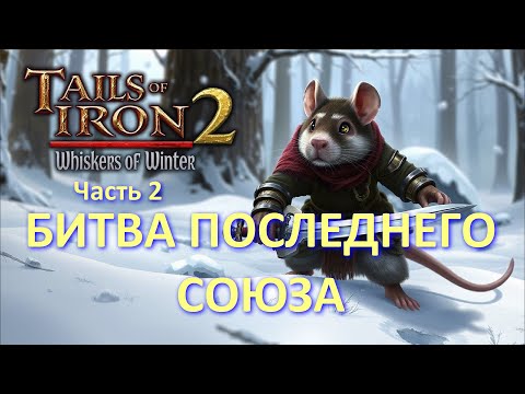 Видео: БИТВА ПОСЛЕДНЕГО СОЮЗА ► Tails of Iron 2: Whiskers of Winter (Часть 2)