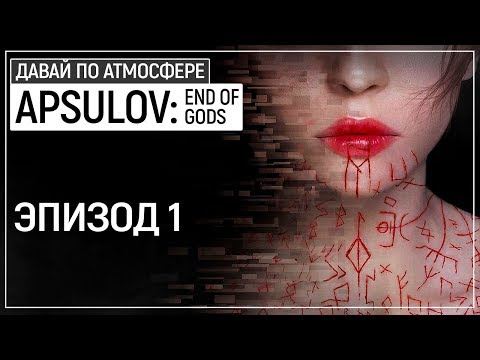 Видео: Охренительный кибернетический скандинавский OUTLAST!!! - Apsulov: End of Gods. Эпизод 1