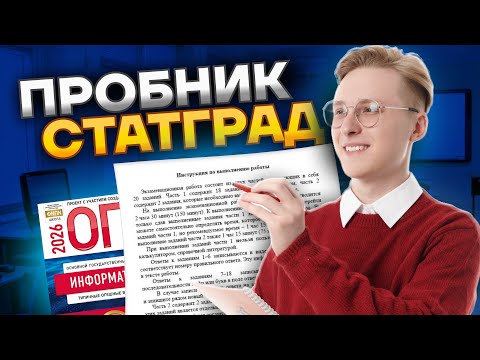 Видео: Разбор варианта СтатГрад 14.10.25 ОГЭ по информатике | Умскул