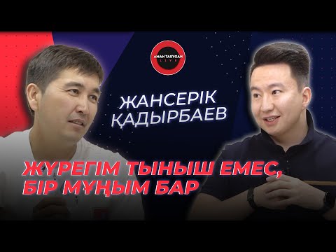 Видео: Мен сүйген ару - аққұба қыз | Жансерік Қадырбаев | TALK LIKE