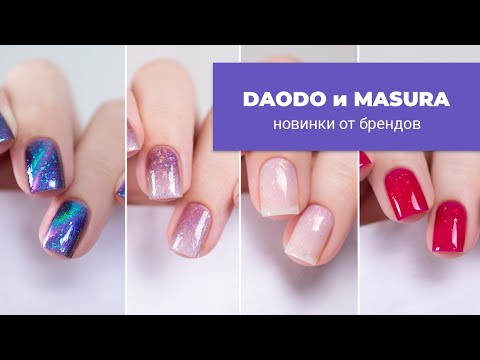 Видео: Новинки от MASURA и DAODO || Июль 2024 || Обычные лаки для ногтей