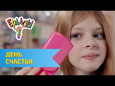 Видео: Ералаш День счастья (№296)