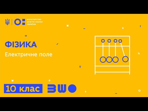 Видео: 10 клас. Фізика. Електричне поле