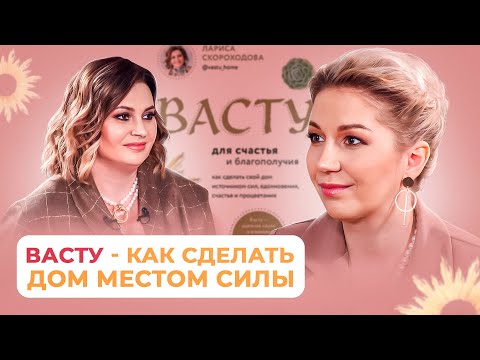 Видео: Лариса Скороходова: Васту - как сделать ваш дом местом силы.