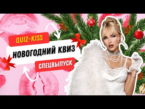 Видео: Музыкальный квиз: Новогодний квиз | Quiz-Kiss | #quiz #музыкальныйквиз #квизонлайн #киноквиз