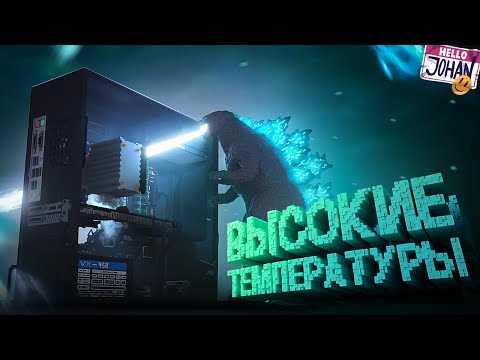 Видео: Высокие температуры ( Teardown )