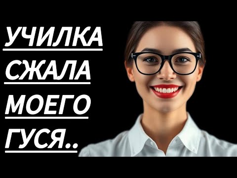 Видео: 🔥 УЧИЛКА ПОЗВОЛИЛА МНЕ... - Истории из жизни, Любовные истории, Аудиорассках