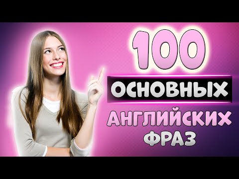 Видео: 100 простых английских фраз с транскрипцией
