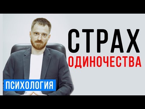 Видео: СТРАХ ОДИНОЧЕСТВА у мужчин и женщин. Как решить эту проблему. Психолог Александр Бродский