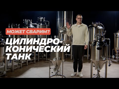 Видео: «Может сварим?»: Цилиндро-конический танк #datacraft