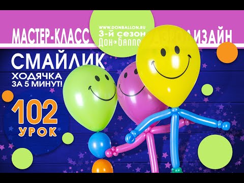 Видео: Искусство Аэродизайна. Урок №102. Гелиевые смайлики-ходячки за 5 минут