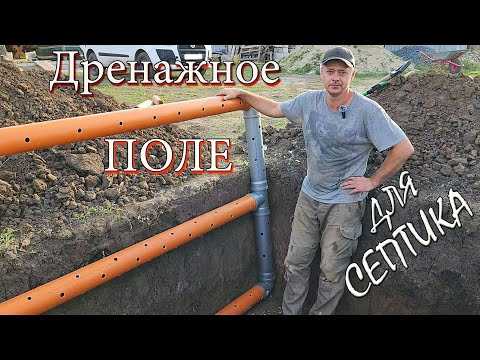 Видео: Дренажное поле для нашего септика! Drainage field for our septic tank !