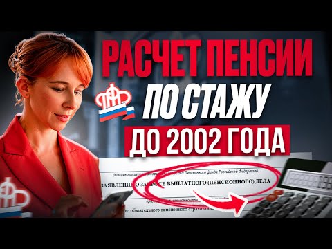 Видео: Как проверить НАЧИСЛЕНИЕ ПЕНСИИ до 2002 г? Где взять ДАННЫЕ и что проверять? РАСЧЕТ размера пенсии
