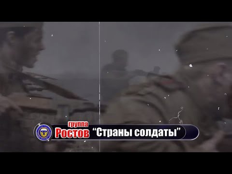 Видео: группа Ростов  “Страны солдаты”