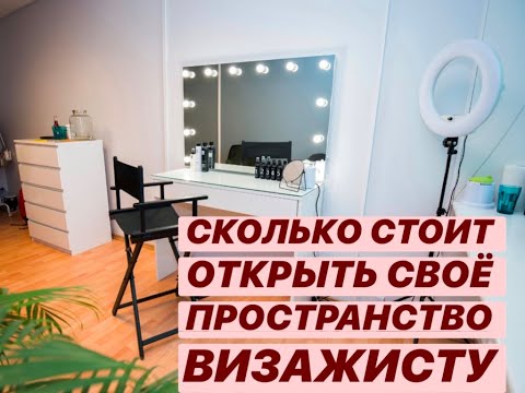 Видео: СКОЛЬКО СТОИТ ОТКРЫТЬ РАБОЧЕЕ МЕСТО В ТАЛЛИННЕ ВИЗАЖИСТУ/БРОВИСТУ
