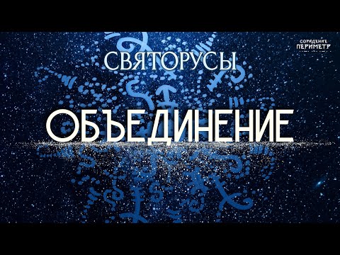 Видео: Объединение #святорусы #объединение #периметр #школасорадение