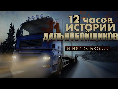 Видео: 12 ЧАСОВ ИСТОРИЙ ОТ ДАЛЬНОБОЙЩИКОВ И НЕ ТОЛЬКО/СТРАШНЫЕ ИСТОРИИ, ДОРОЖНЫЕ БАЙКИ