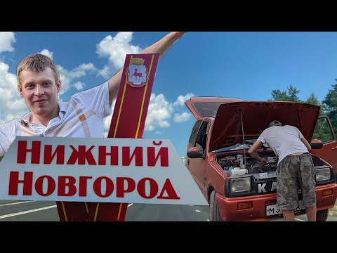 Видео: [11] Ремонт на трассе. Нижний Новгород. Ока едет