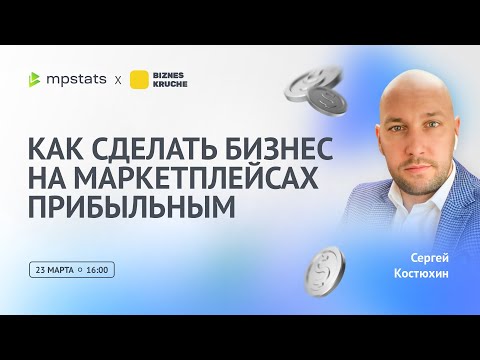 Видео: КАК СДЕЛАТЬ БИЗНЕС НА МАРКЕТПЛЕЙСАХ ПРИБЫЛЬНЫМ.