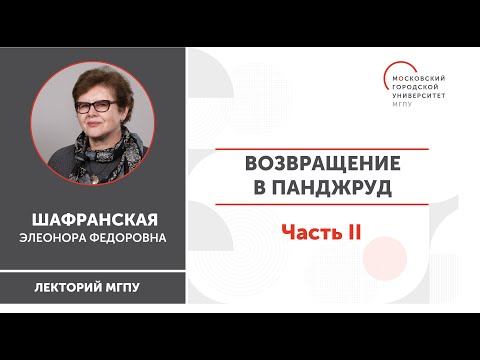 Видео: Возвращение в Панджруд / Часть II / ИГН МГПУ