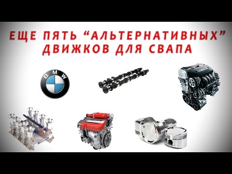 Видео: Что свапнуть вместо мэйнстрима (2JZ, LS3 и др.)? (часть 2)