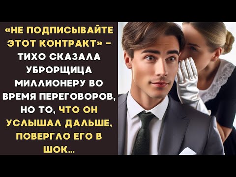 Видео: «НЕ ПОДПИСЫВАЙТЕ контракт» — ПРОШЕПТАЛА уборщица МИЛЛИОНЕРУ, а потом сказала то, что его шокировало