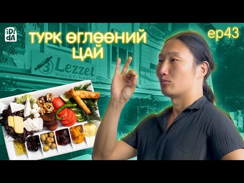 Видео: ANTALYA-Д ӨГЛӨӨНИЙ ЦАЙ ИДИДА