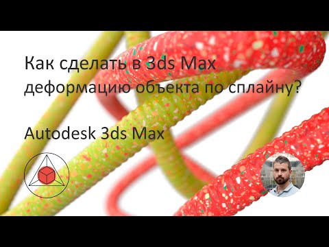Видео: Как сделать в 3ds Max деформацию объекта по  траектории. Path Deform. Урок 8.
