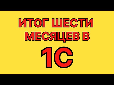 Видео: Полгода в 1С l 1С Программирование l МОЙ ПУТЬ