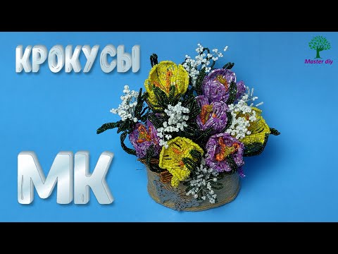 Видео: Цветы из бисера Крокусы из бисера легко и просто Красивая композиция Мастер класс\Master diy