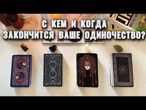 Видео: 4 КОРОЛЕВЫ: С КЕМ И КОГДА ЗАКОНЧИТСЯ ВАШЕ ОДИНОЧЕСТВО?💛🥳